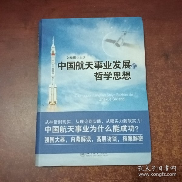 中国航天事业发展的哲学思想