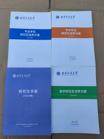 北京工商大学 研究生手册+留学研究生培养方案+专业学位研究生培养方案+学术学位研究生培养方案(2020版)