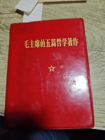 毛主席的五篇哲学著作 1970年一版一印