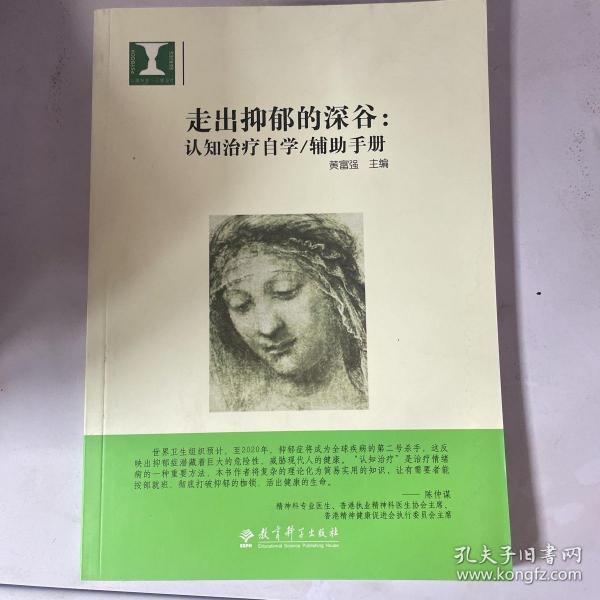 走出抑郁的深谷：认知治疗自学：辅助手册