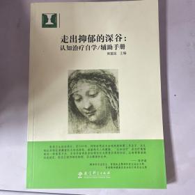 走出抑郁的深谷：认知治疗自学：辅助手册