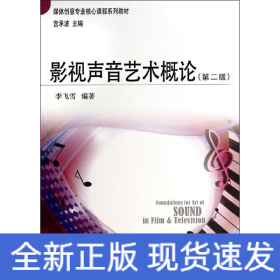 影視聲音藝術(shù)概論