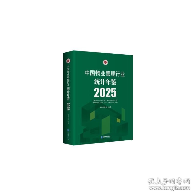 中国物业管理行业统计年鉴2025