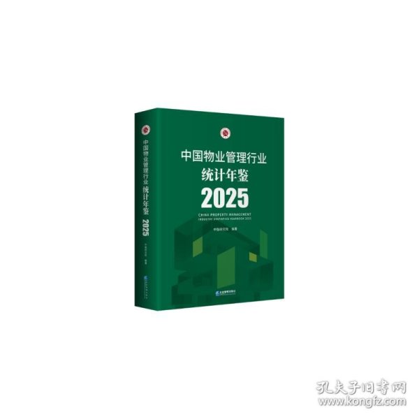 中国物业管理行业统计年鉴2025