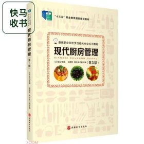 现代厨房管理 第3版新编职业院校烹饪相关专业系列教材 马开良 旅游教育出版社 9787563743568