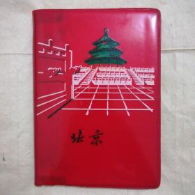 北京老日记本(1972年，使用五分之二，抄录大量语录和学习日记。)