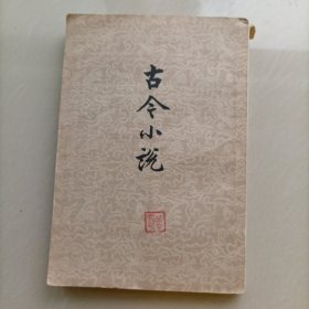 古今小说 下册