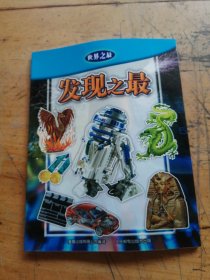 世界之最：发现之最
