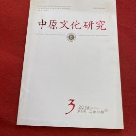 中原文化研究2018年第6期