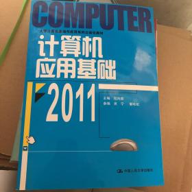 大学计算机基础与应用系列立体化教材：2011计算机应用基础