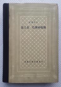 网格本：恶之花 巴黎的忧郁  1991年1版1印   精装大缺本