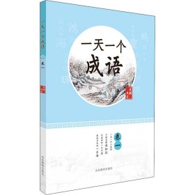 正版 一天一个成语 卷1 夫子主编 山东教育出版社