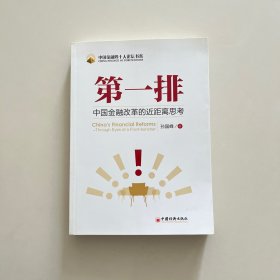 第一排：中国金融改革的近距离思考