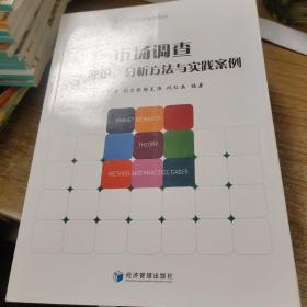 市场调查 理论分析方法与实践案例、高等院校“十三五”工商管理规划教材