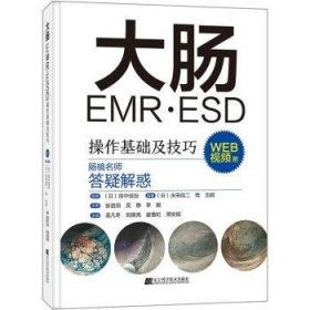 大肠EMR·ESD操作基础及技巧 9787559123268 [日]永田信二,[日]岡志郎 辽宁科学技术出版社有限责任公司