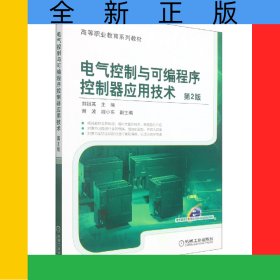 電氣控制與可編程序控制器應(yīng)用技術(shù)第2版