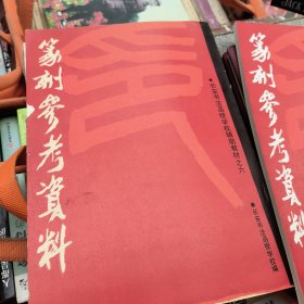 篆刻参考资料---长安书法函授学校辅助教材之六