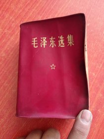 毛泽东选集（合订一卷本）红宝书