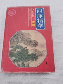 四库精华文白对照史部(下）