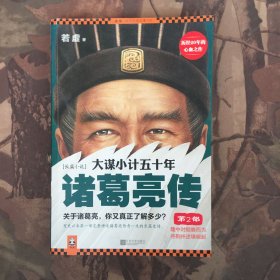 大谋小计五十年：诸葛亮传 第2部：隆中对顺势而为，夺荆州逆境崛起！