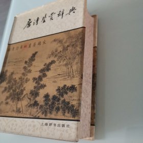 唐诗鉴赏辞典（1983年初版本）