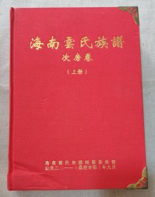 海南云氏族谱（次房卷）上册