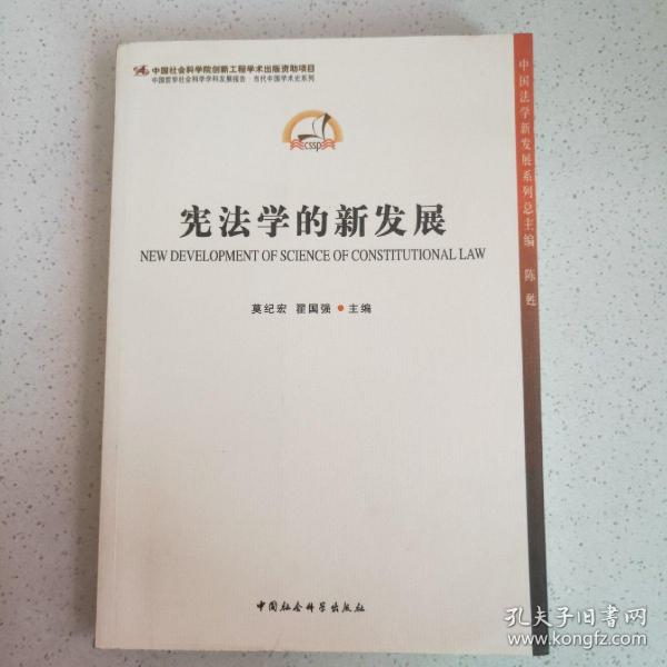 中国哲学社会科学学科发展报告·当代中国学术史系列：宪法学的新发展