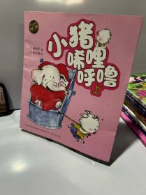 aoe 彩色注音版 小猪唏哩呼噜（上）