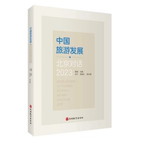 中国旅游发展 北京对话2023程维主编9787563747153 旅游研究前沿书系 旅游教育出版社