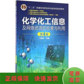 化学化工信息及网络资源的检索与利用(王荣民)(第4版)