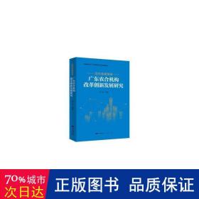 迈向金融强省--广东农合机构改革创新发展研究 财政金融 裴光
