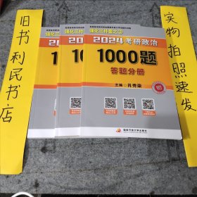 肖秀荣2024考研政治1000题：全3册