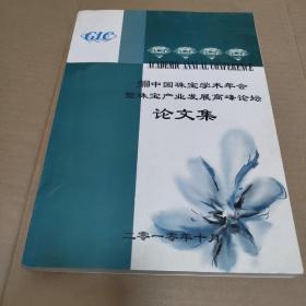 2010中国珠宝学术年会暨珠宝产业发展高峰论坛论文集