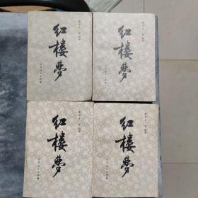 红楼梦1-4册（注明，每一本都有购书者签名，第一册书角有折痕）