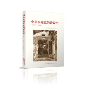 中共福建党的建设史（1926-1949）