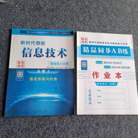 新时代领航 : 信息技术基础能力训练 必修2信息系统与社会（附精品同步AB练作业本）【内容全新】