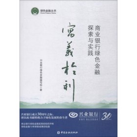 寓义于利：商业银行绿色金融探索与实践