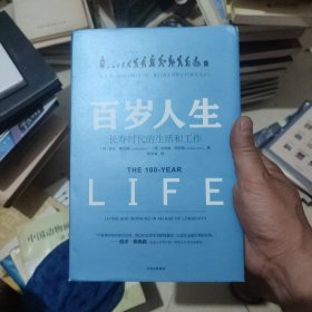 百岁人生：长寿时代的生活和工作