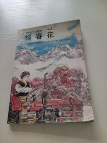 报春花:九年义务教育六年制小学语文第八册自读课本