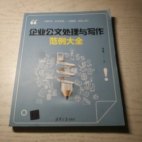 企业公文处理与写作范例大全