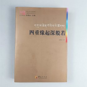 四重缘起深般若