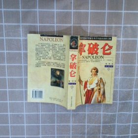拿破仑珍藏版(中) 奥特 9787810741422 内蒙古大学出版社