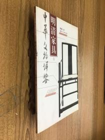 明清家具（上下）