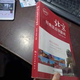 北京经典景点导游词