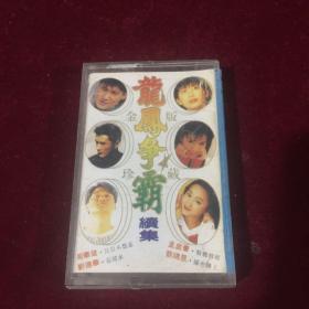 龙凤争霸（续集）