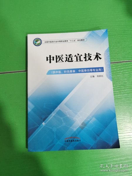 中医适宜技术——中职十三五规划