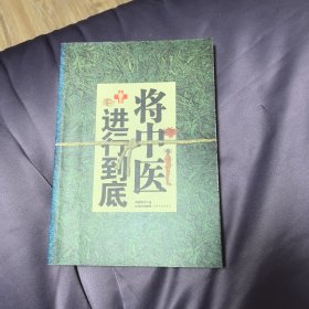 将中医进行到底