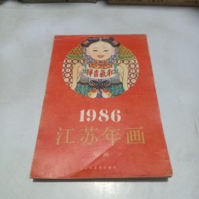 1986江苏年画