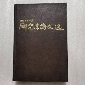 浙江美术学院研究生论文选（1978-1989）