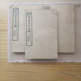 新式标点《四书白话注解》1931年 全14册（辛酉冬日唐驼署）